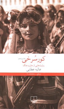 تصویر کتاب کور سرخی