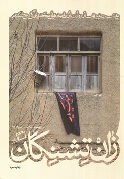 تصویر کتاب زان تشنگان (کاشوب 3)