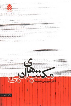 تصویر کتاب مکتب های ادبی