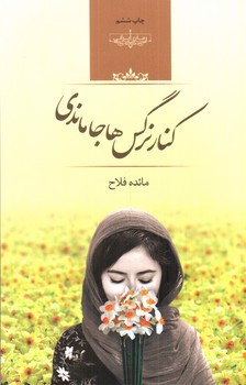 تصویر کتاب کنار نرگس ها جا ماندی
