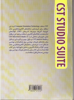 تصویر کتاب آموزش شبیه سازی ساختارهای الکترومغناطیسی با استفاده از نرم افزار CST studio suite 