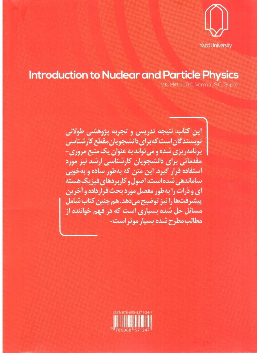 تصویر کتاب مقدمه ای بر فیزیک هسته ای و ذرات