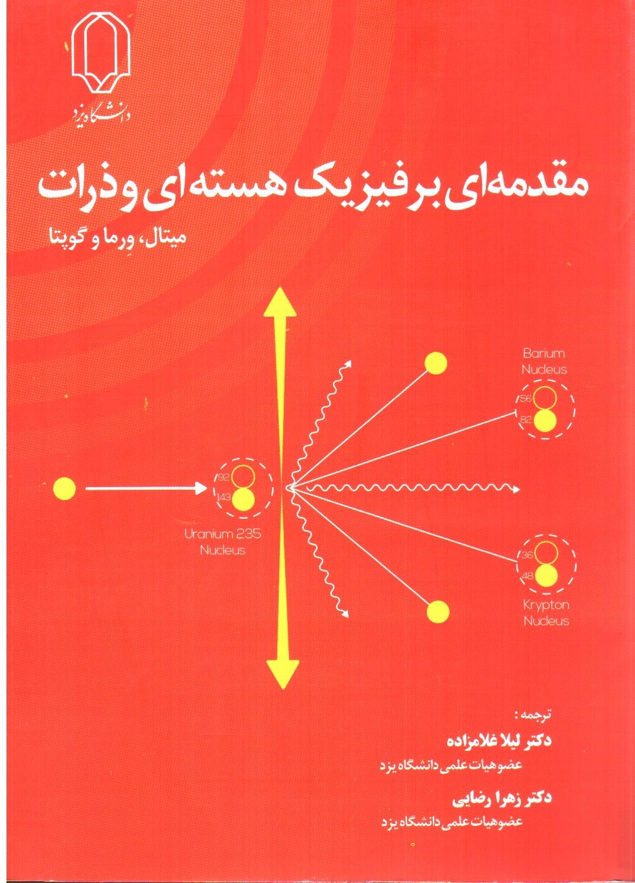 تصویر کتاب مقدمه ای بر فیزیک هسته ای و ذرات