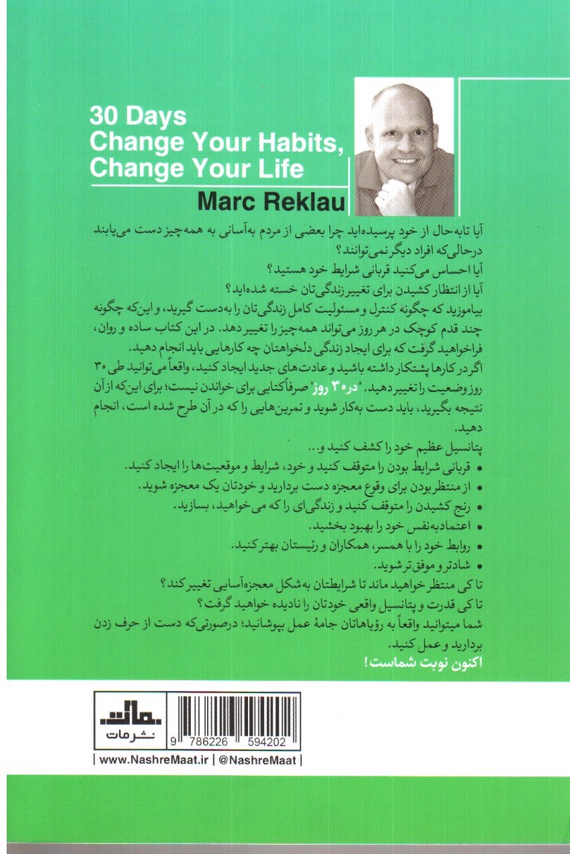 تصویر کتاب در 30 روز عادت‌ها تو تغییر بده و زندگیتو بساز