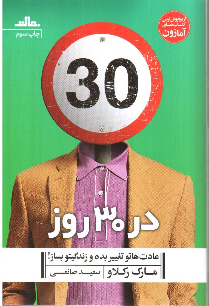 تصویر کتاب در 30 روز عادت‌ها تو تغییر بده و زندگیتو بساز