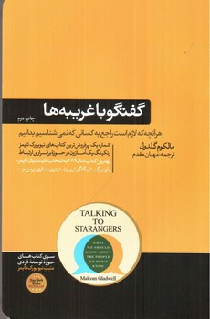 تصویر کتاب گفتگو با غریبه ها