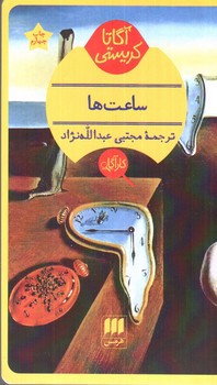 تصویر کتاب ساعت ها (آگاتا کریستی)