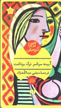 تصویر کتاب آیینه سرتاسر ترک برداشت