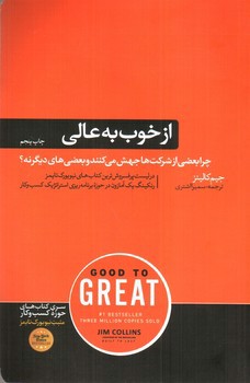 تصویر کتاب از خوب به عالی