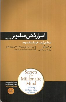 تصویر کتاب اسرار ذهن میلیونر