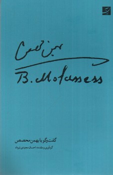 تصویر کتاب گفت و گو با بهمن محصص