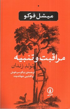 تصویر کتاب مراقبت و تنبیه