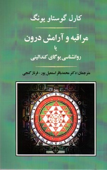 تصویر کتاب مراقبه و آرامش درونی (روانشناسی یوگای کندالینی)