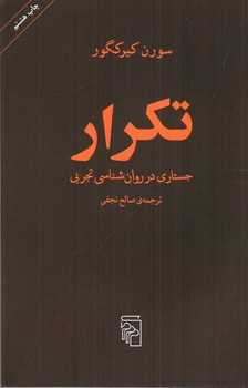 تصویر کتاب تکرار: جستاری در روان شناسی تجربی