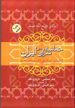 تصویر کتاب حماسه سرایی در ایران