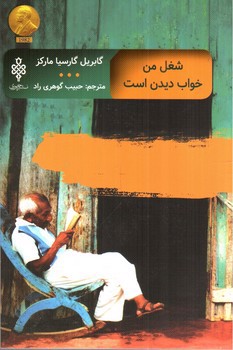 تصویر کتاب شغل من خواب دیدن است