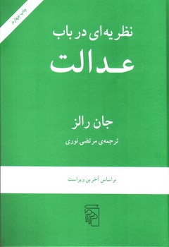 تصویر کتاب نظریه ای در باب عدالت