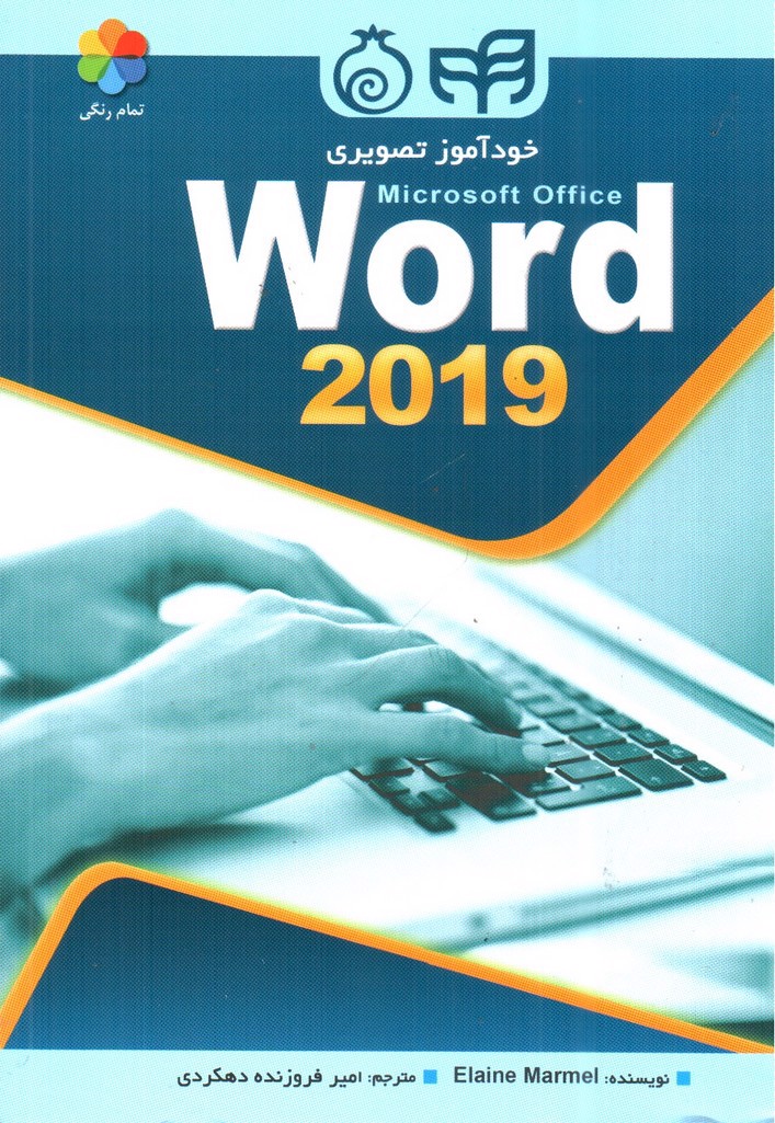 تصویر کتاب خودآموز تصویری WORD 2019
