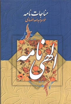 تصویر کتاب مناجات نامه
