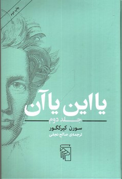 تصویر کتاب یا این یا آن (جلد دوم)