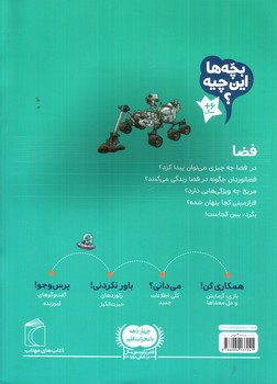 تصویر کتاب بچه ها این چیه (فضا)