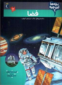 تصویر کتاب بچه ها این چیه (فضا)