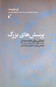 تصویر کتاب پرسش های بزرگ