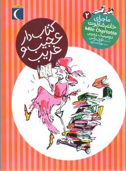 تصویر کتاب ماجرای خانم شارلوت 2 :کتاب دار عجیب و غریب