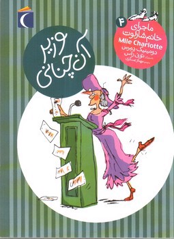 تصویر کتاب ماجرای خانم شارلوت 4: وزیر آن چنانی