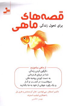 تصویر کتاب قصه های ماهی