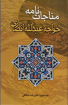 تصویر کتاب مناجات نامه