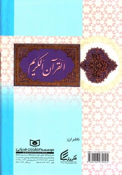 تصویر کتاب قرآن کریم با ترجمه الهی قمشه ای