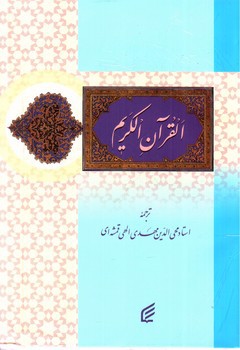 تصویر کتاب قرآن کریم با ترجمه الهی قمشه ای