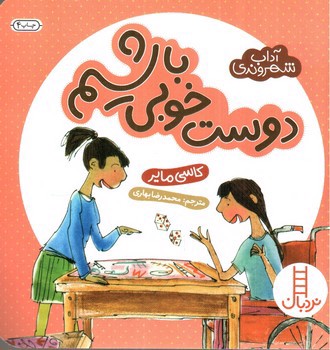 تصویر کتاب آداب شهروندی (دوست خوبی باشیم)