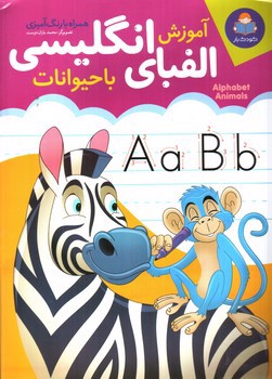 تصویر کتاب آموزش الفبای انگلیسی با حیوانات همراه با رنگ آمیزی