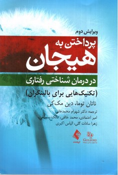 تصویر کتاب پرداختن به هیجان در درمان شناختی رفتاری (ویرایش دوم)