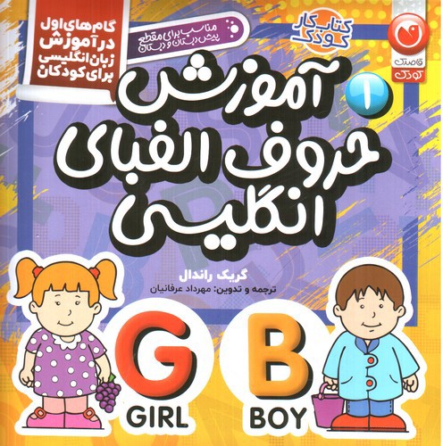 تصویر کتاب آموزش حروف الفبای انگلیسی (1)