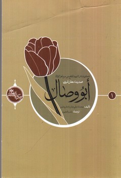 تصویر کتاب ابووصال