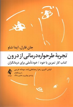 تصویر کتاب تجربه طرحواره درمانی از درون 