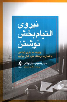 تصویر کتاب نیروی التیام بخش نوشتن
