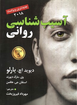 تصویر کتاب آسیب شناسی روانی DSM 5 )2018)