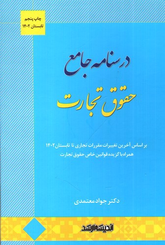 تصویر کتاب درسنامه جامع حقوق تجارت