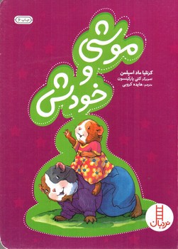 تصویر کتاب موشی و خودش (کتاب های سفید)