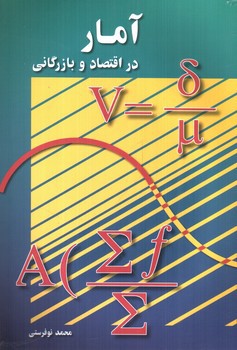 تصویر کتاب آمار در اقتصاد و بازرگانی (جلد دوم)