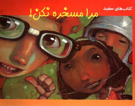 تصویر کتاب مرا مسخره نکن