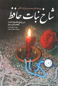 تصویر کتاب شاخ نبات حافظ