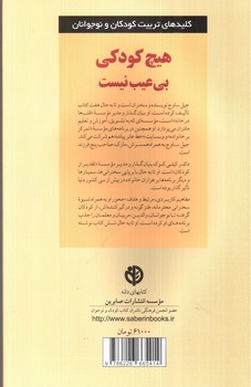 تصویر کتاب هیچ کودکی بی عیب نیست