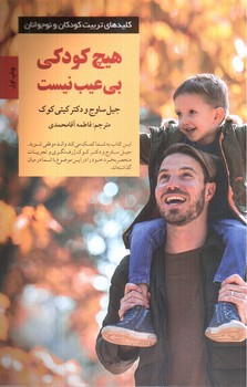 تصویر کتاب هیچ کودکی بی عیب نیست