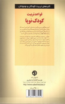 تصویر کتاب قواعد تربیت کودک نوپا