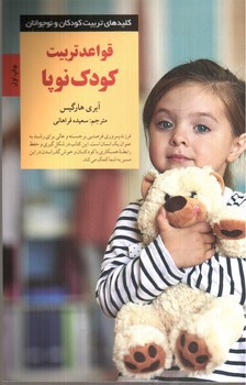 تصویر کتاب قواعد تربیت کودک نوپا
